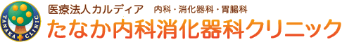 たなか内科消化器科クリニック